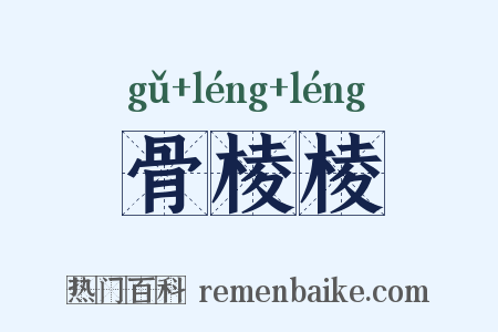 骨棱棱是什么意思的图片
